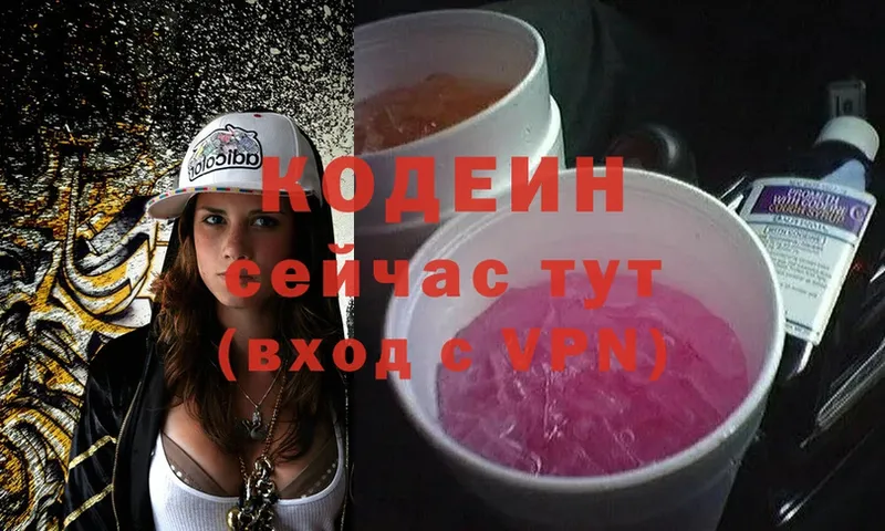 Кодеин Purple Drank Калачинск